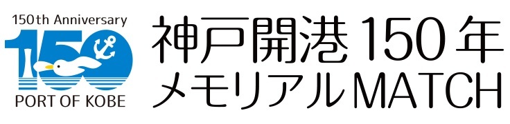 この試合は「神戸開港150年メモリアルMATCH」として開催