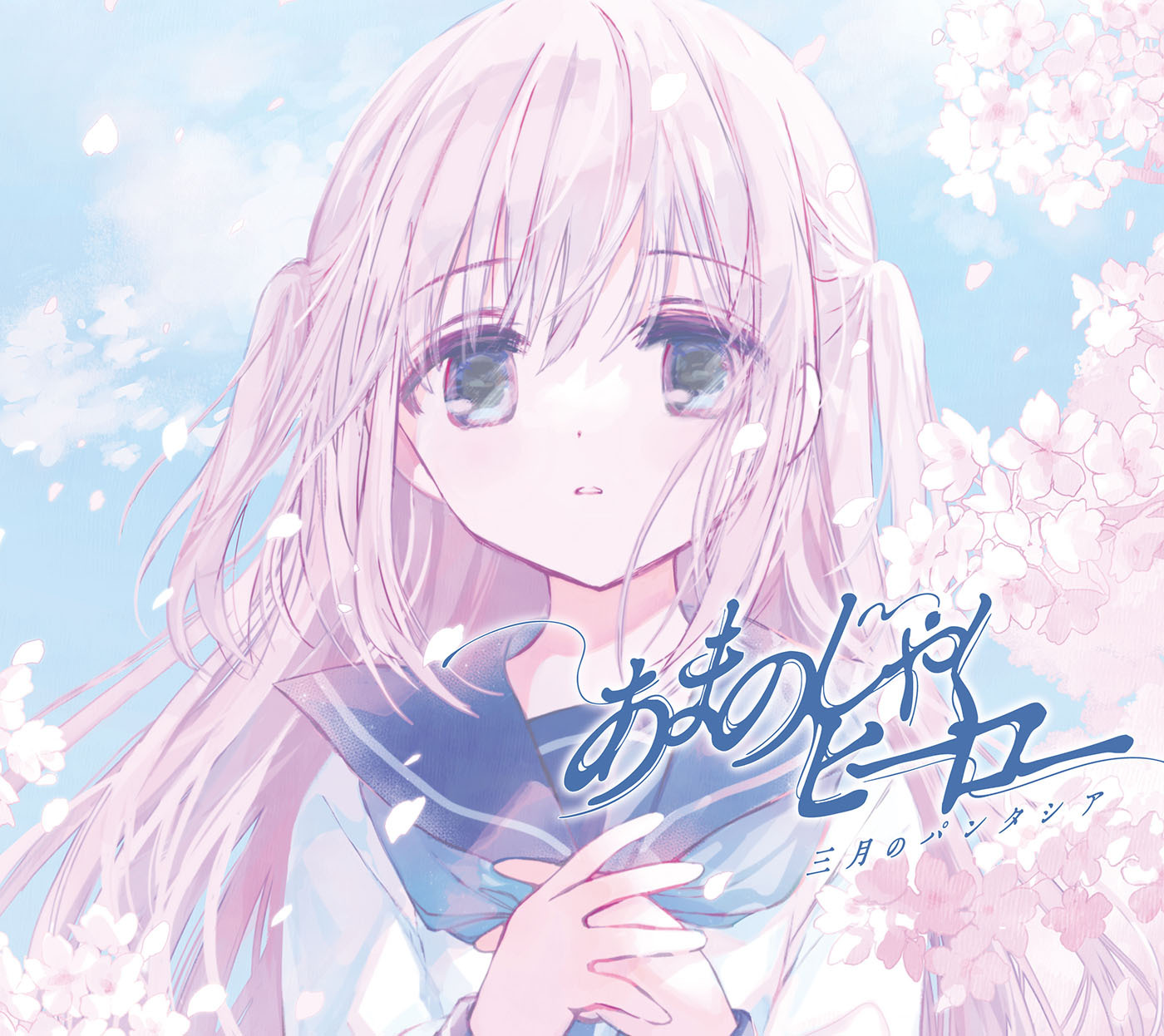 10thシングル「あまのじゃくヒーロー」アニメ描きおろしイラスト使用デジパック仕様