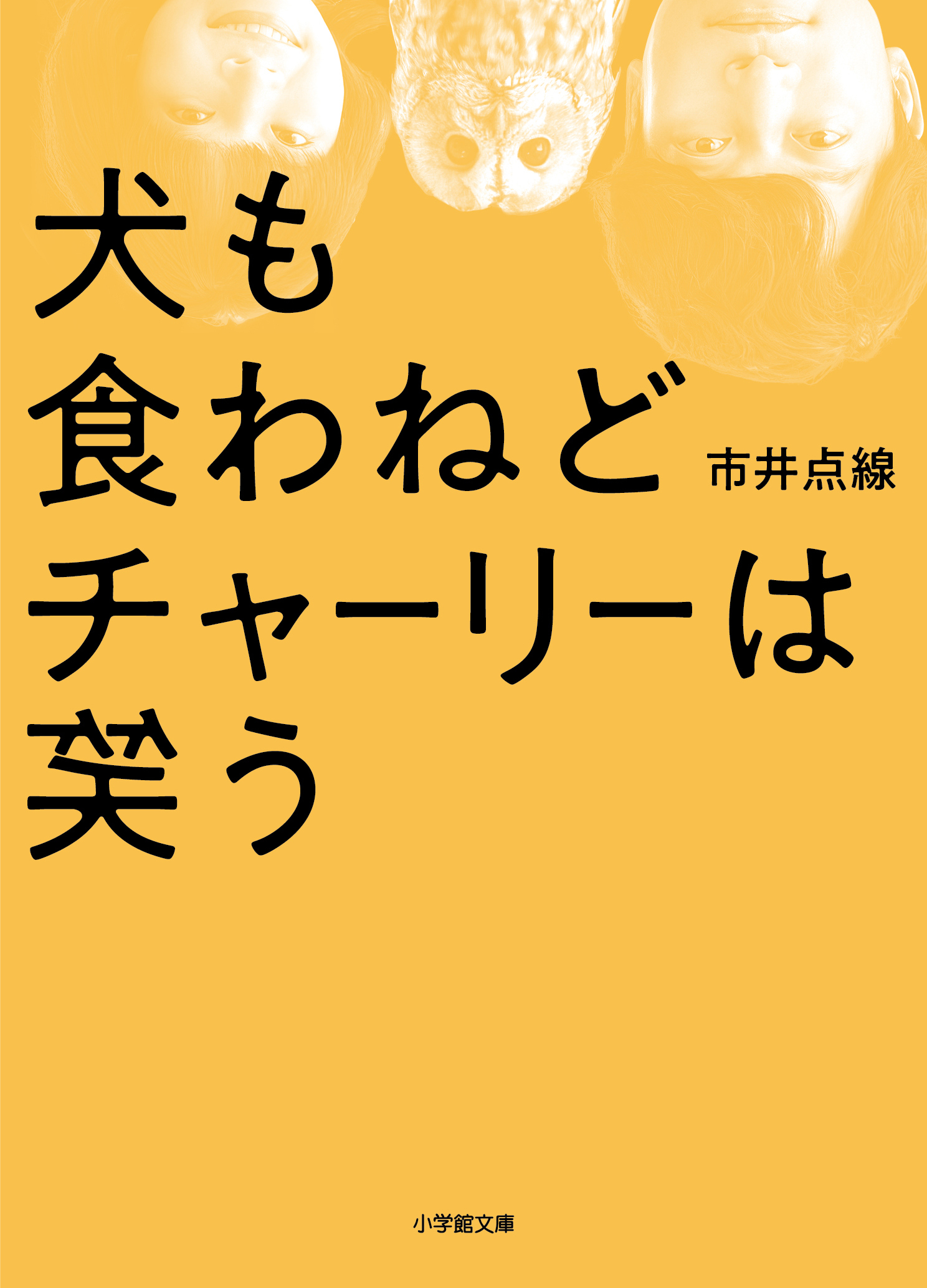 『犬も食わねどチャーリーは笑う』文庫本書影