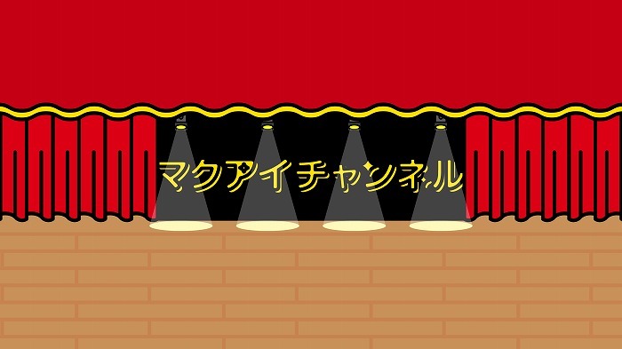 Youtube「マクアイチャンネル」