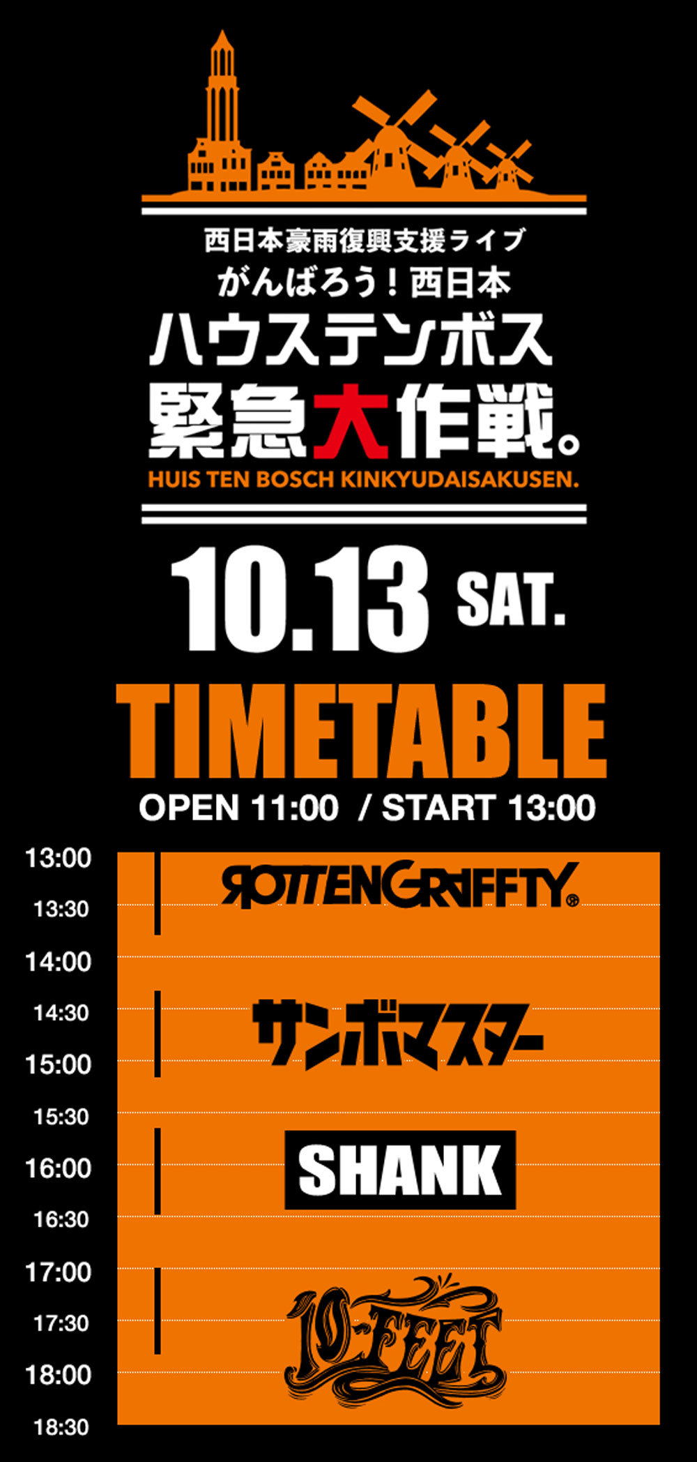 西日本豪雨復興支援ライブにrottengraffty 長崎 ハウステンボスにて開催 Spice 10月13日 土 に長崎 ハウステンボスで開催 ｄメニューニュース Nttドコモ