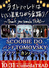 SCOOBIE DO×バンドTOMOVSKY×フラワーカンパニーズ、スリーマンライブが決定　閉館迎える大阪・umeda TRAD最終公演で