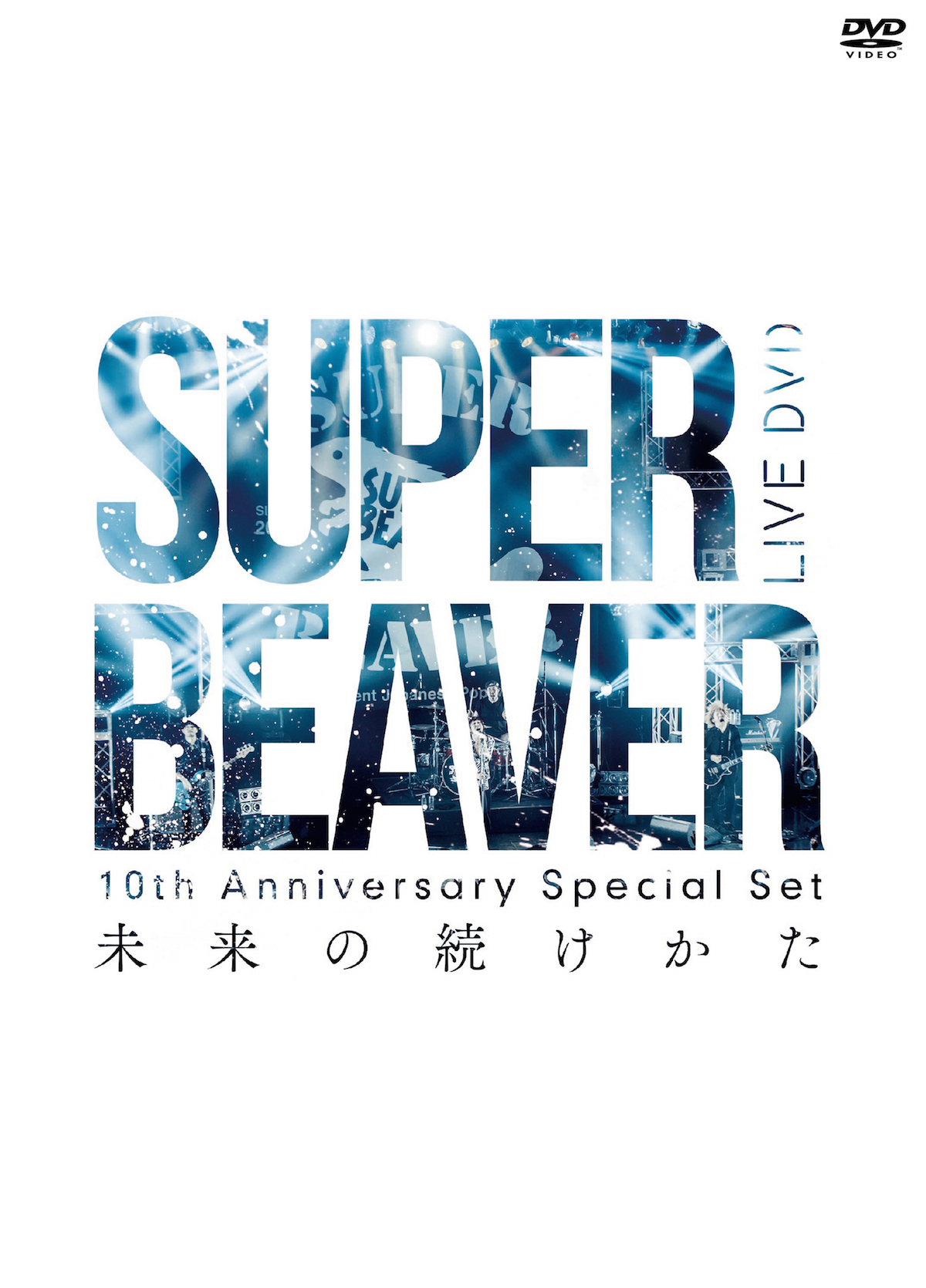 SUPER BEAVER 10th Anniversary Special Set「未来の続けかた」