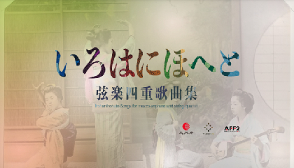 日本の伝統文化とクラシック音楽の融和　『いろはにほへと弦楽四重歌曲集』開催