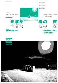 円盤に乗る派、初めてとなる2週間の長期公演『幸福な島の夜』に挑む　公演期間中には関連シンポジウムも開催予定