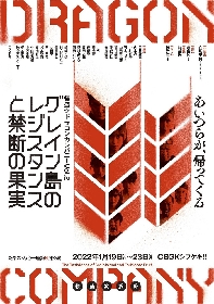 たやのりょう一座、冒険活劇の第2弾『グレイン島のレジスタンスと禁断の果実』を上演　内木志、天木じゅんら出演