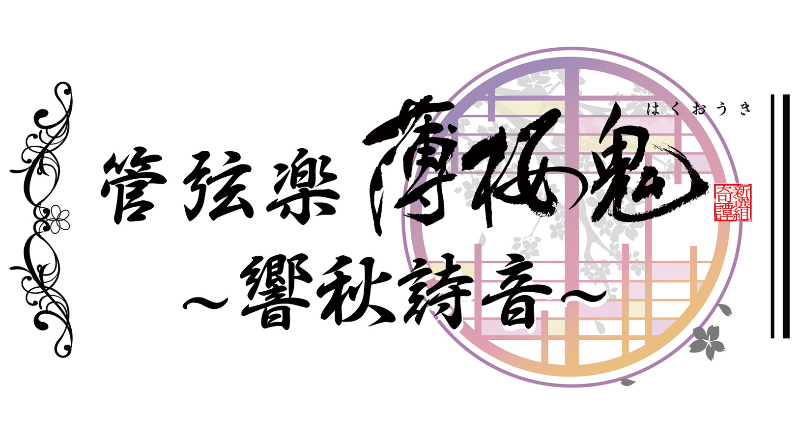 薄桜鬼 オーケストラコンサートが開催決定 土方歳三 三木眞一郎 雪村千鶴 桑島法子 も登場 Spice エンタメ特化型情報メディア スパイス