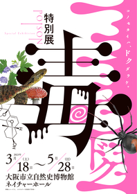 我々の近くに潜む「毒」の世界へようこそ……中村悠一の音声ガイドなどで話題の特別展『毒』、大阪でも開催決定