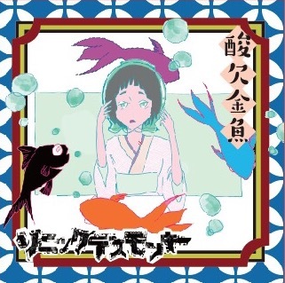 ソニックデスモンキー　「酸欠金魚」（有酸素盤／通常盤）