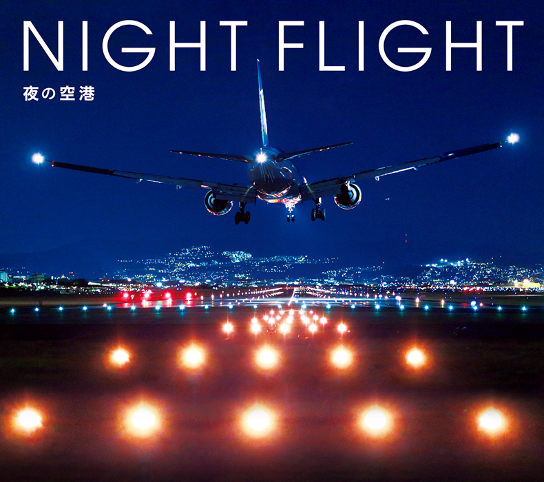 夕暮れや夜の時間帯の 空港夜景 に特化した写真集 Night Flight 夜の空港 が刊行 Spice エンタメ特化型情報メディア スパイス