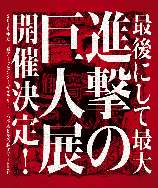 進撃の巨人展 final』、六本木ヒルズ・森アーツセンターギャラリーで