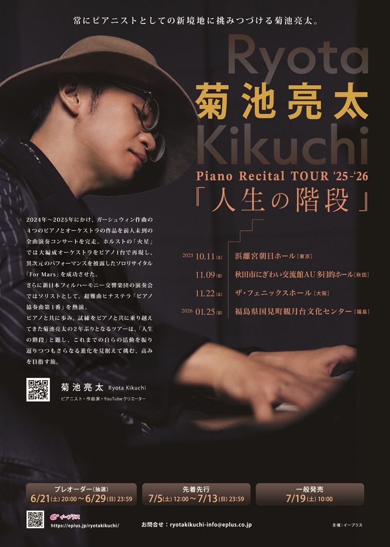 菊池亮太 Piano Recital TOUR '25 - '26『人生の階段』