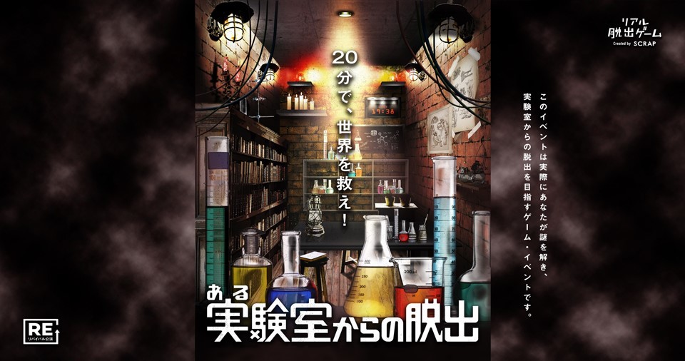 3ヶ月で1万人を動員した人気リアル脱出ゲーム ある実験室からの脱出 が復活 東京と名古屋で開催決定 Spice エンタメ特化型情報メディア スパイス