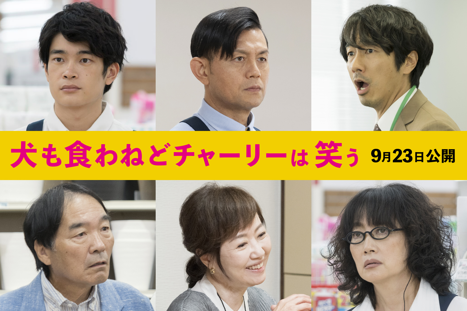 左上から時計回りに、井之脇海、的場浩司、眞島秀和、余 貴美子、浅田美代子、きたろう （C）2022 “犬も食わねどチャーリーは笑う”FILM PARTNERS