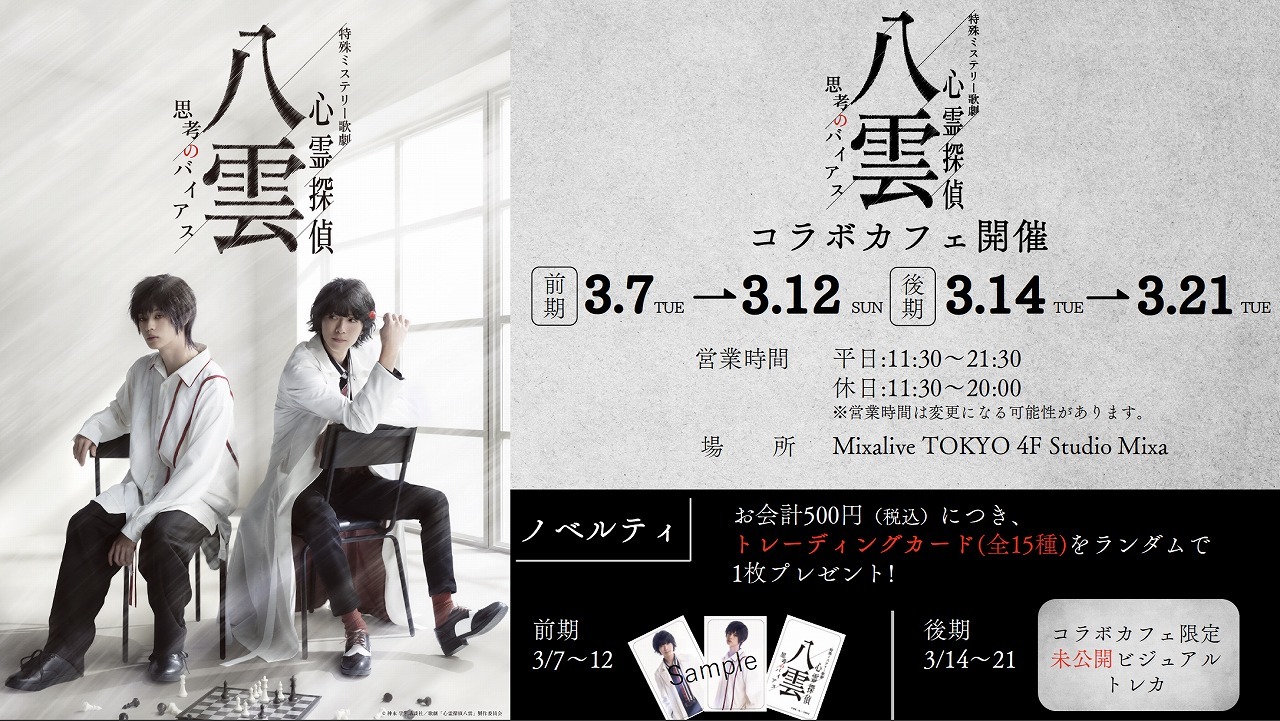 　　　(C)神永 学・講談社／歌劇「心霊探偵八雲」製作委員会