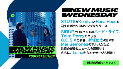 話題のSTUTS x Kohjiya x Hana HopeのポカリCMソング、折坂悠太、SIRUP、C.O.S.Aの新作など『New Music Wednesday [Podcast Edition]』が注目の新作&ニュースを深堀り