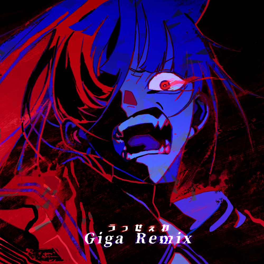 「うっせぇわ（Giga Remix）」ジャケット