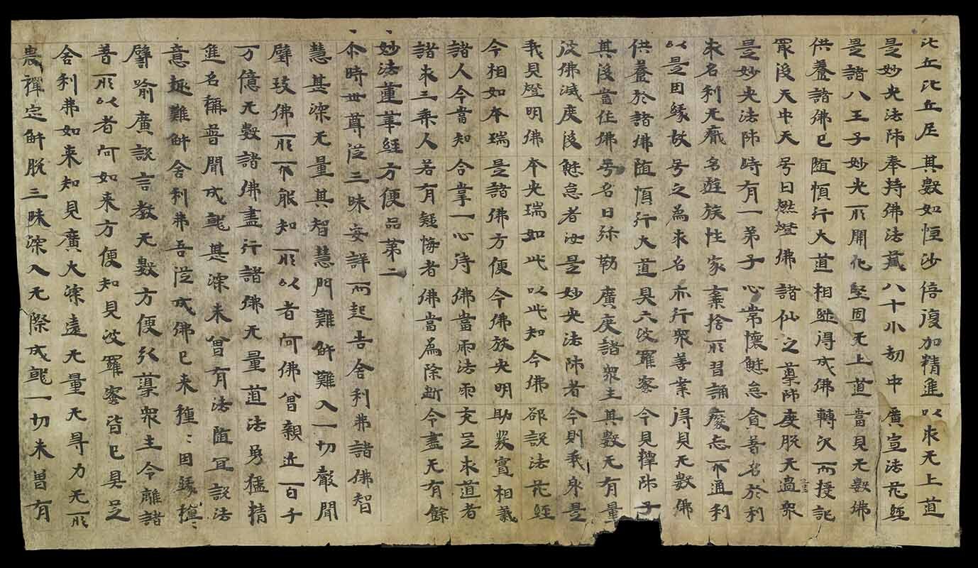 砂漠の大画廊と称される敦煌莫高窟から1900年に偶然発見された敦煌文書の一つ。 一級文物「妙法蓮華経巻第一断簡」北朝・5–6世紀/ 1900年甘粛省敦煌莫高窟出土/敦煌研究院