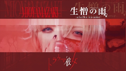 ミオヤマザキと生憎の雨。(R指定 vo.マモ)のコラボ曲「トラウマ彼女」MVに夜宵やむが出演
