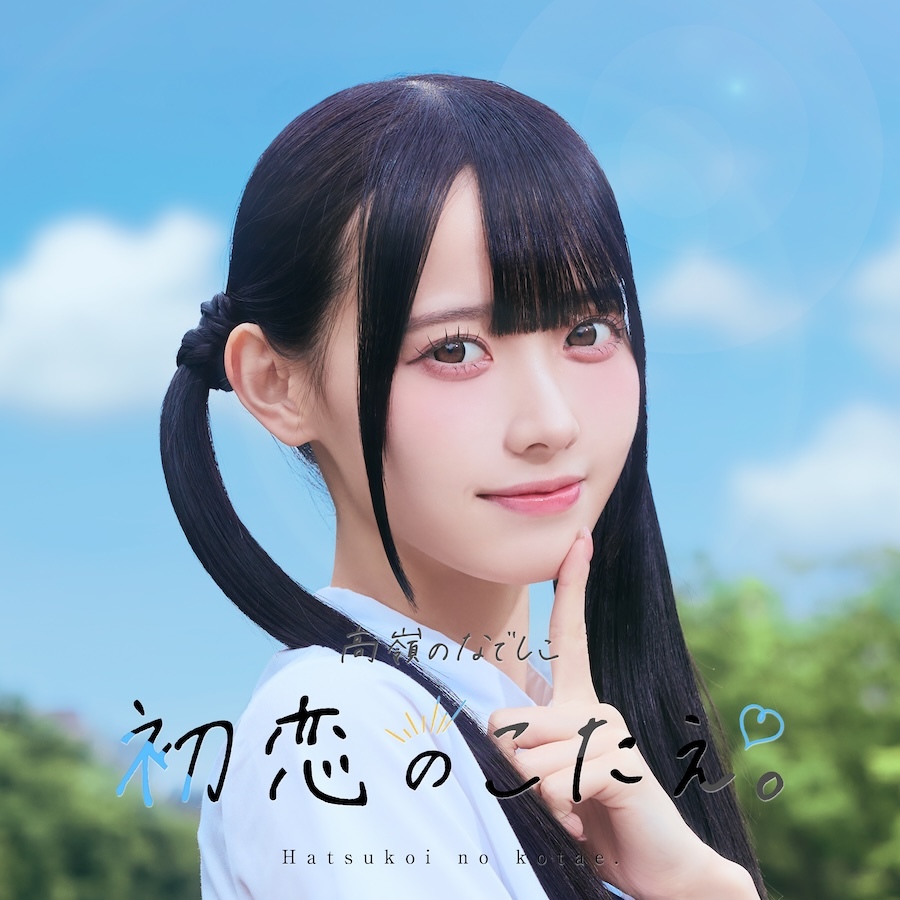 「初恋のこたえ。」