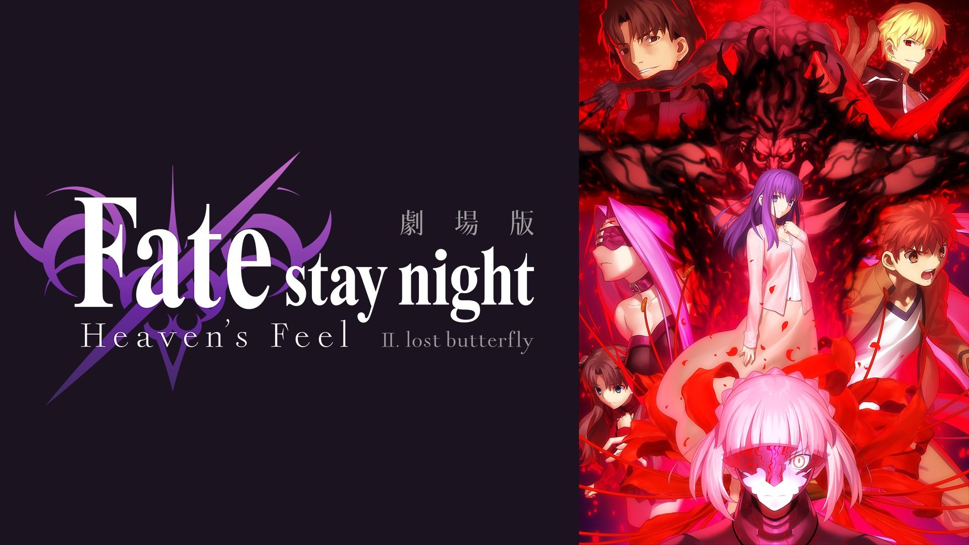 劇場版 Fate/stay night Heaven’s Feel II. lost butterflyのアニメ無料動画をフル視聴する方法と配信サービス一覧まとめ