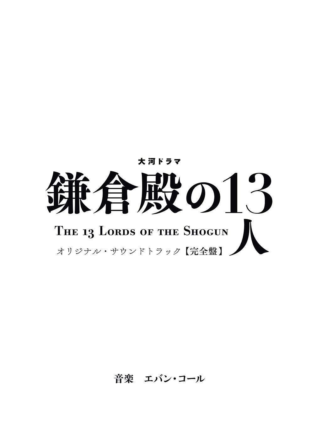 大河ドラマ 鎌倉殿の13人 オリジナル・サウンドトラック 【完全盤】-