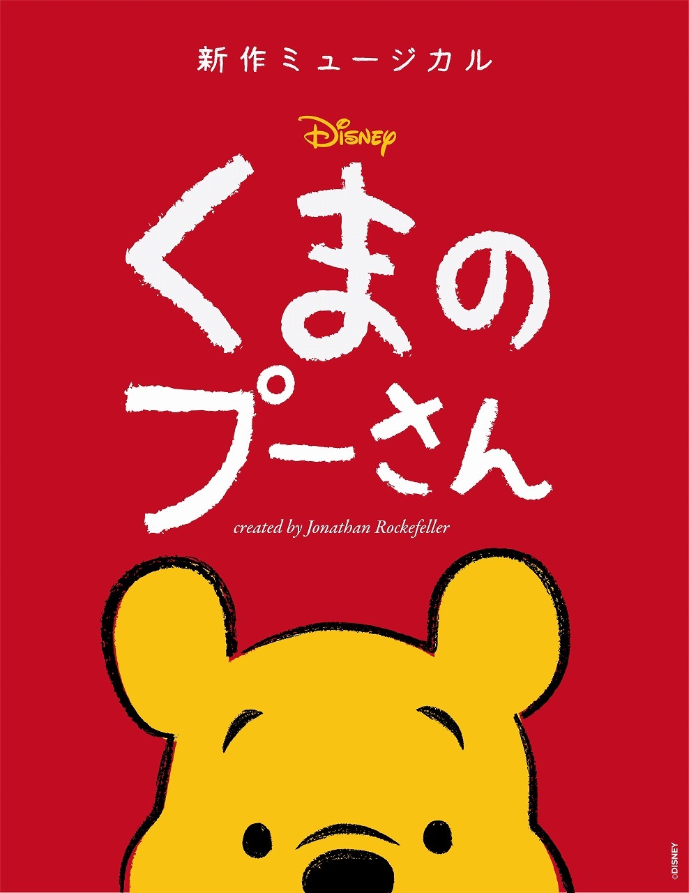 新作ミュージカル『ディズニー くまのプーさん』 日本プレミア公演の