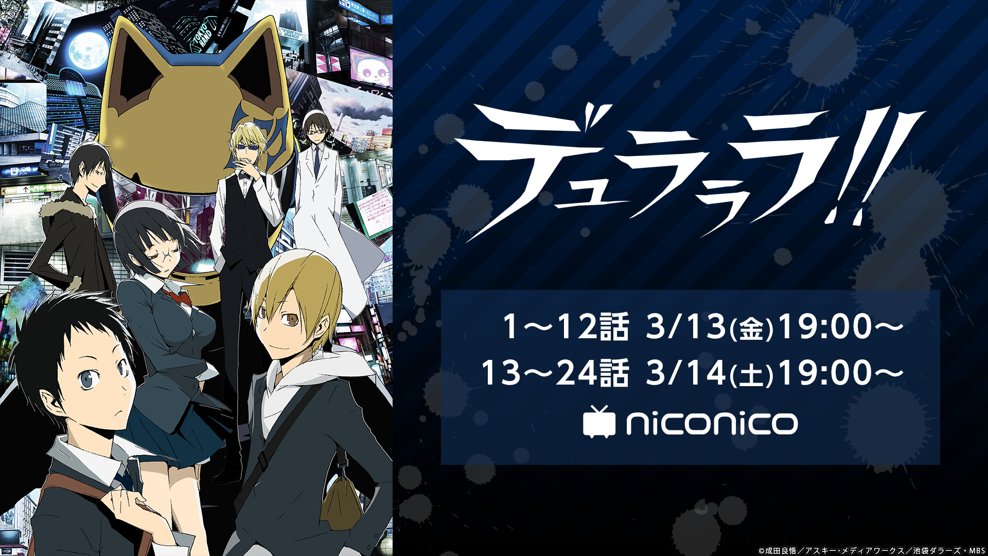 ニコニコ生放送TVアニメ『デュラララ!!』全話無料配信 (C) DWANGO Co., Ltd. (C)成田良悟／アスキー・メディアワークス／池袋ダラーズ・MBS