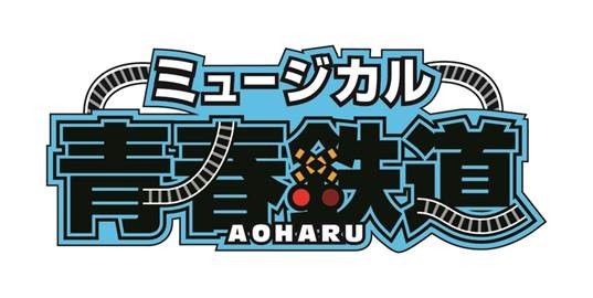 「ミュージカル『青春-AOHARU-鉄道』」ロゴ