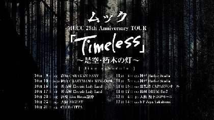 MUCC、初期アルバム再現ツアー『MUCC 25th Anniversary TOUR