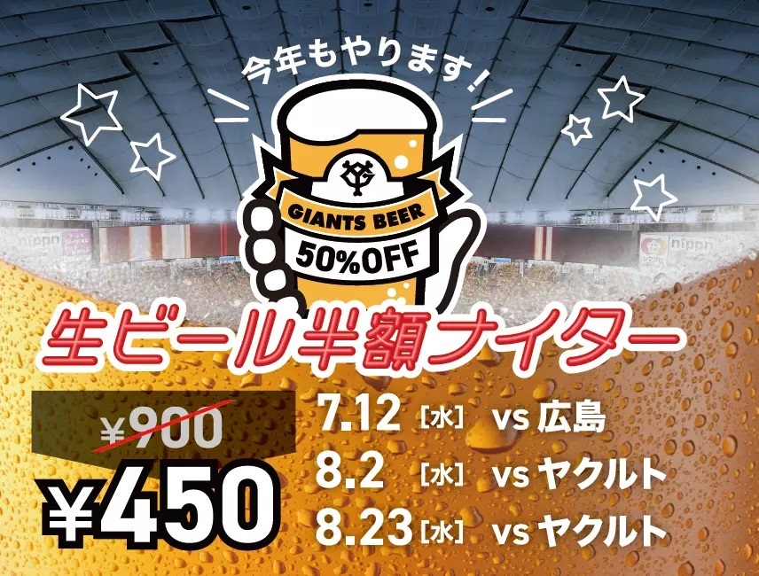 巨人が7・8月の3試合で『生ビール半額ナイター』！ 生ビールが1杯450円