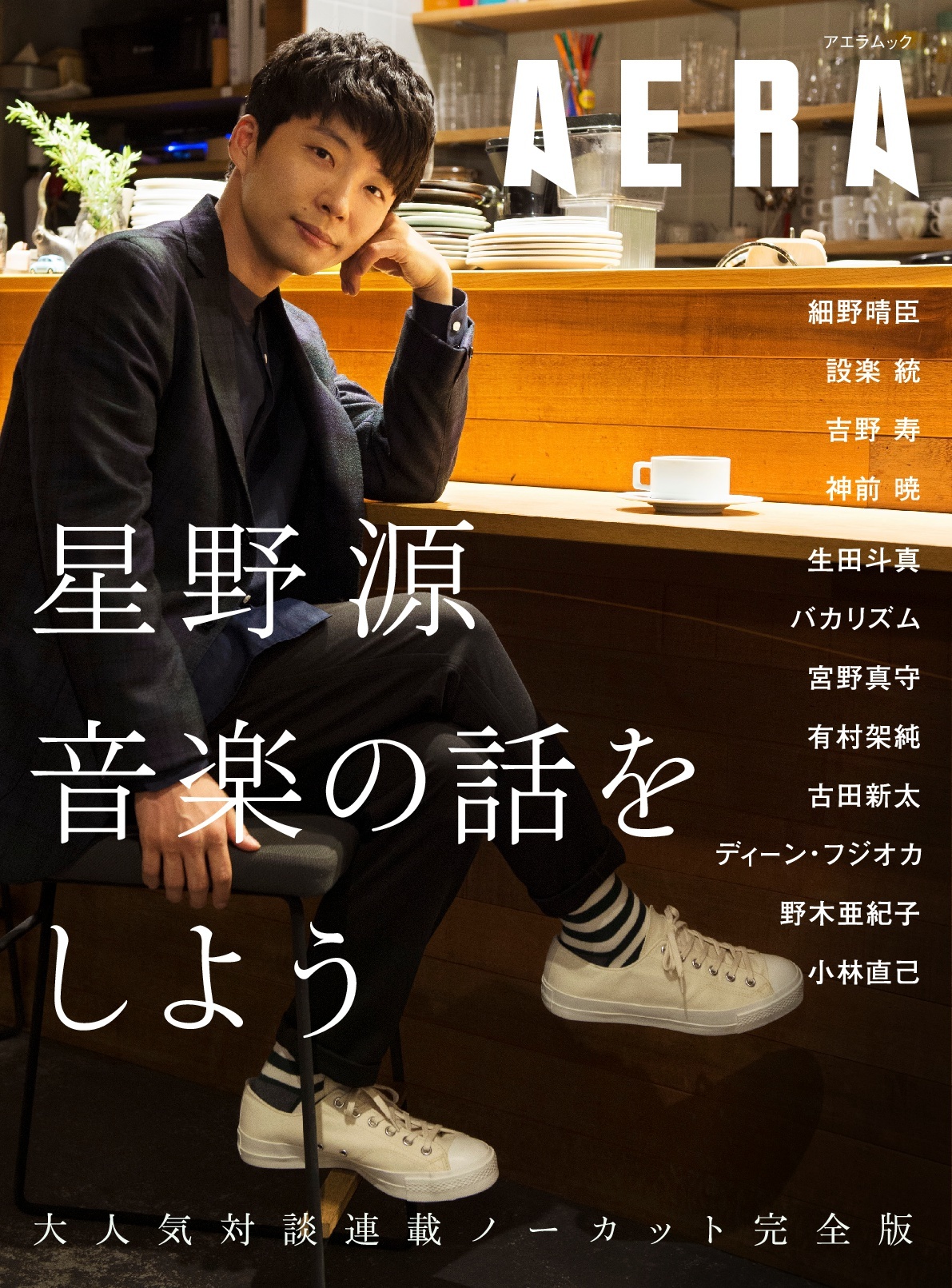 星野源 雑誌 Aera での連載を1冊にまとめたmook本を6月に発売決定 生田斗真 有村架純 バカリズムらが登場 Spice エンタメ特化型情報メディア スパイス