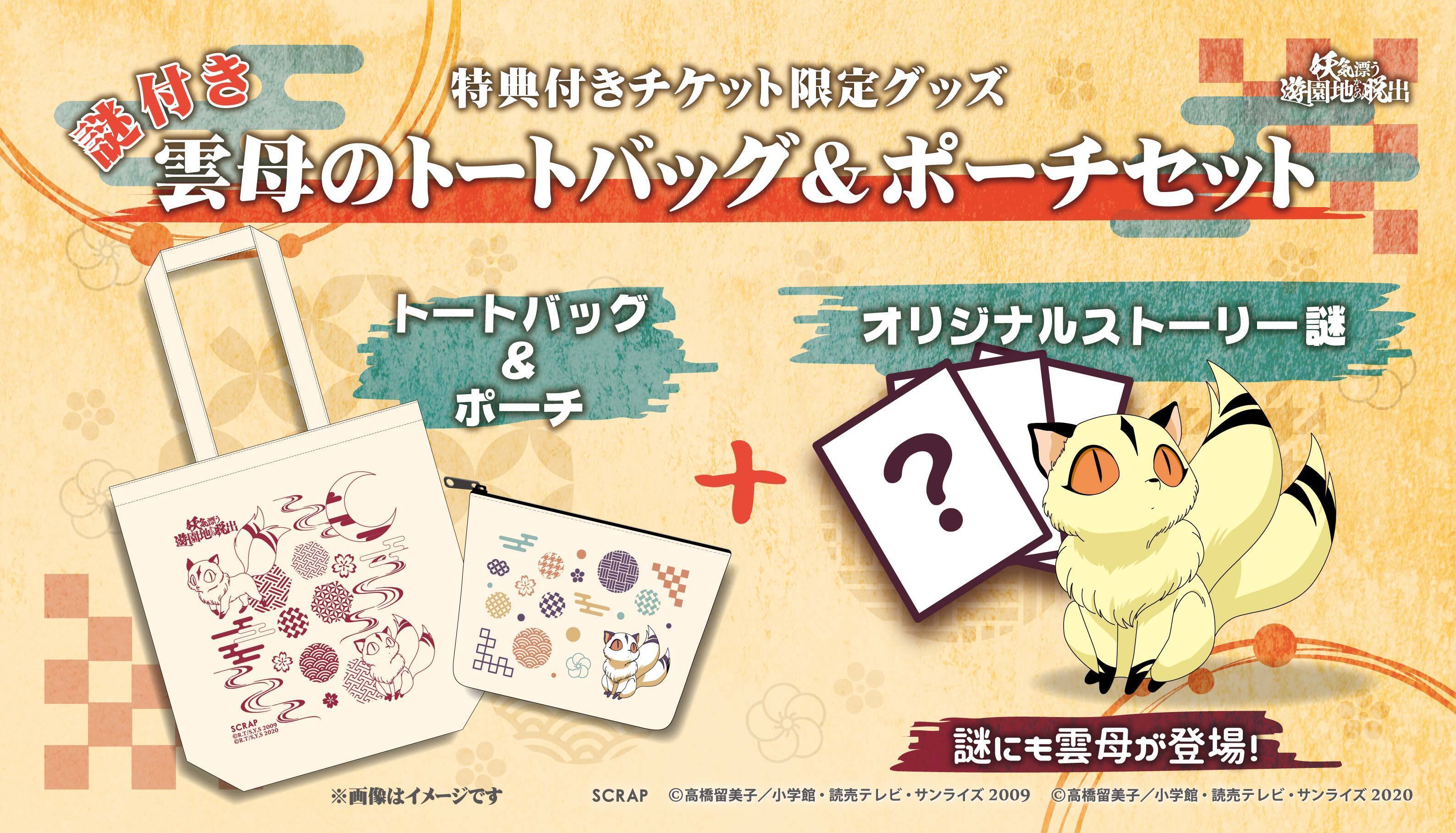 (C)SCRAP (C)高橋留美子／小学館・読売テレビ・サンライズ 2009 (C)高橋留美子／小学館・読売テレビ・サンライズ 2020