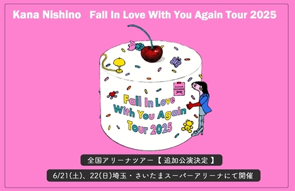 西野カナ、全国アリーナツアーの追加公演が決定　さいたまスーパーアリーナで2DAYS開催