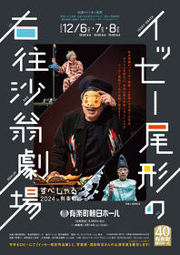 イッセー尾形の一人芝居、今年も12月に開催決定