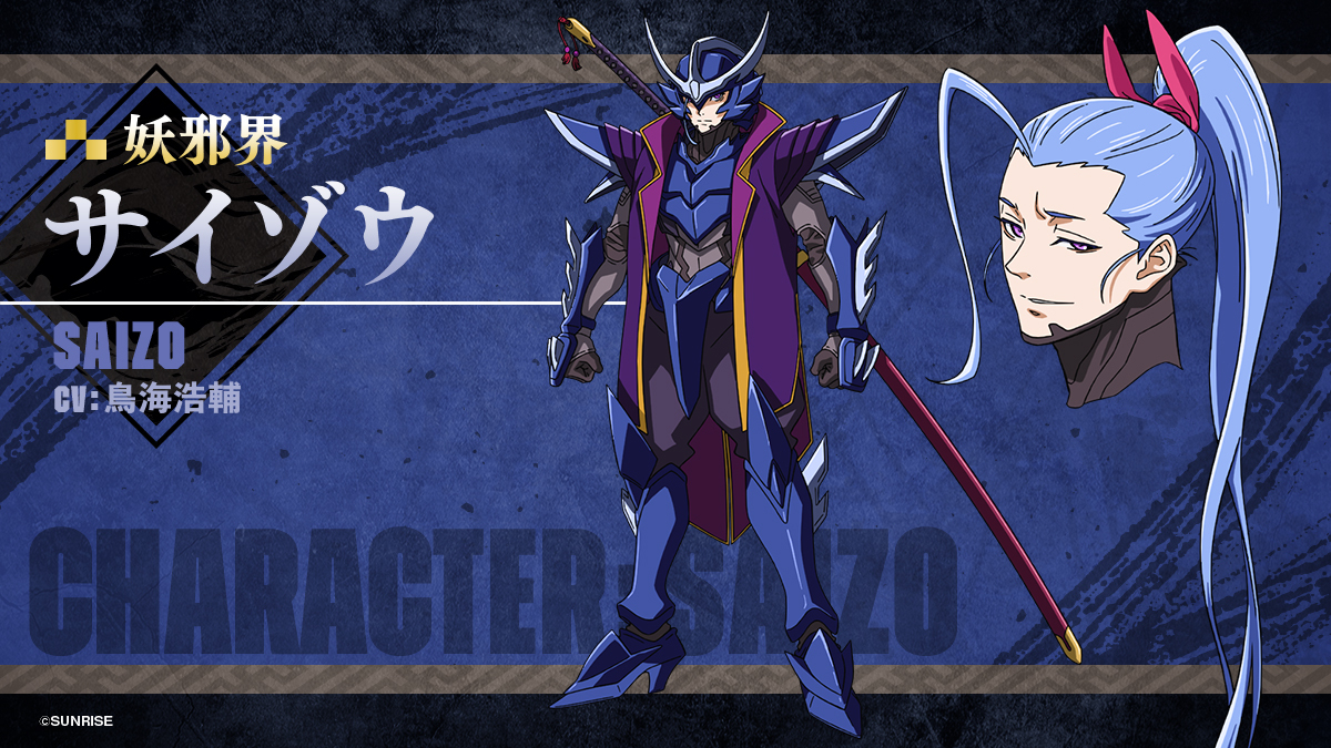 サイゾウ（Saizo）　CV：鳥海浩輔 (C)SUNRISE