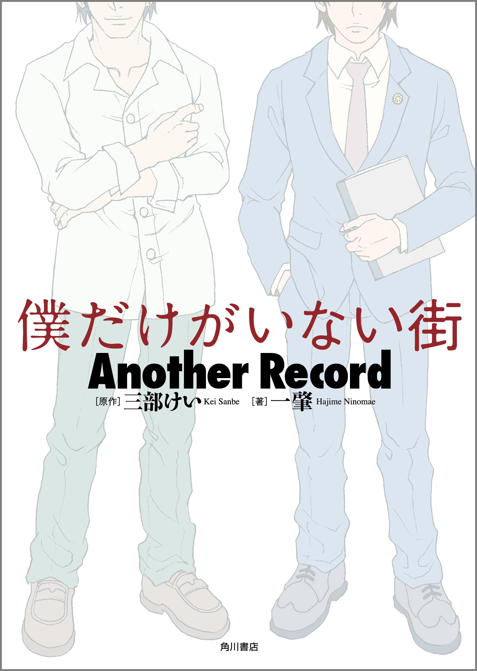 僕だけがいない街』スピンオフ小説に原作者絶賛 | SPICE - エンタメ特