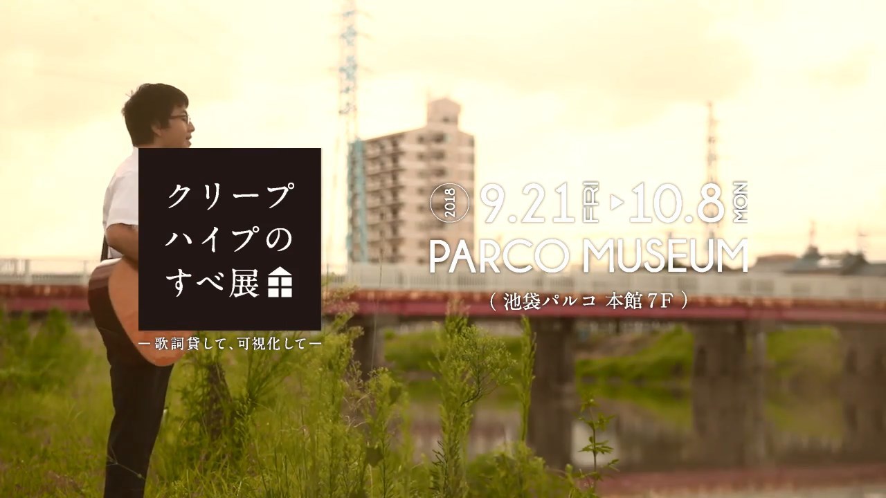 クリープハイプのすべてに迫る展覧会 クリープハイプのすべ展 歌詞貸して 可視化して 限定グッズとcmを公開 Spice Goo ニュース