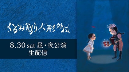 根本宗子プロデュースのファミリー音楽劇『くるみ割り人形外伝』　8/30の昼・夜公演をライブ配信