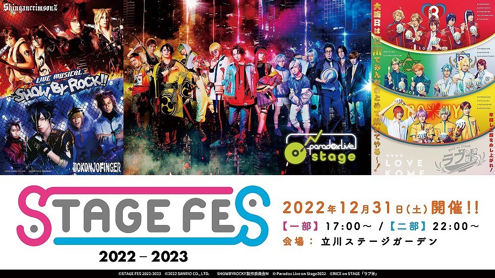 『STAGE FES 2022-2023』