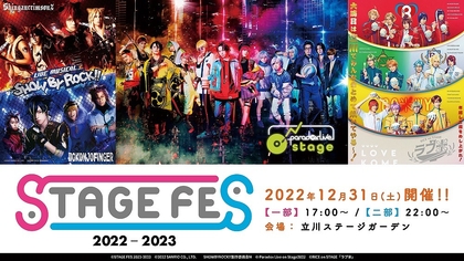 人気2.5次元作品が集う夢の祭典が3年ぶりに復活　『STAGE FES 2022-2023』の開催が決定