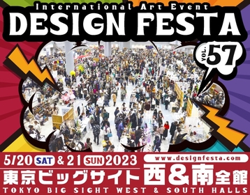 『デザインフェスタvol.57』2023年5月、東京ビッグサイトにて開催　前売り券は本日より販売開始