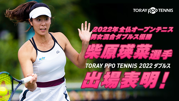 柴原瑛菜が『東レ パン パシフィック オープンテニストーナメント 2022』のダブルスに出場を表明した