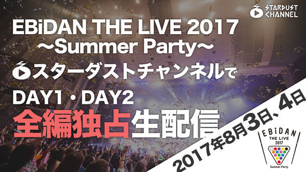 スターダストチャンネル「EBiDAN THE LIVE 2017」告知ビジュアル