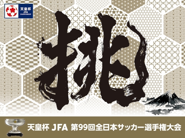 『天皇杯 JFA 第99回全日本サッカー選手権大会』は5月25日（土）に開幕する