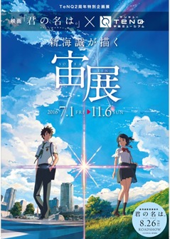 映画「君の名は。」×ＴｅＮＱ 『新海誠が描く宙(ソラ)展』 ⓒ2016「君の名は。」製作委員会