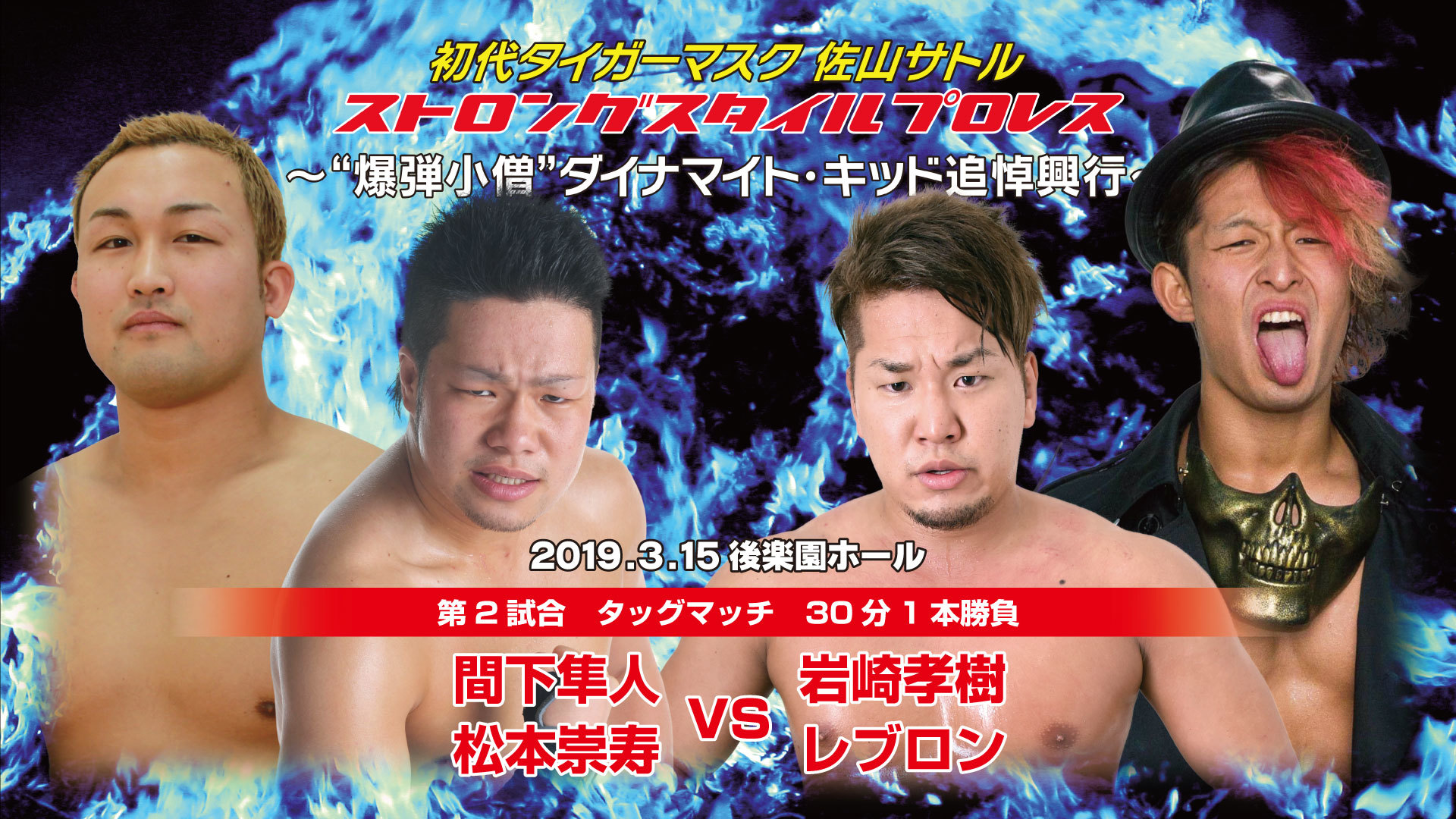 第2試合は若手の注目株同士である岩崎孝樹と松本崇寿がタッグマッチで対戦