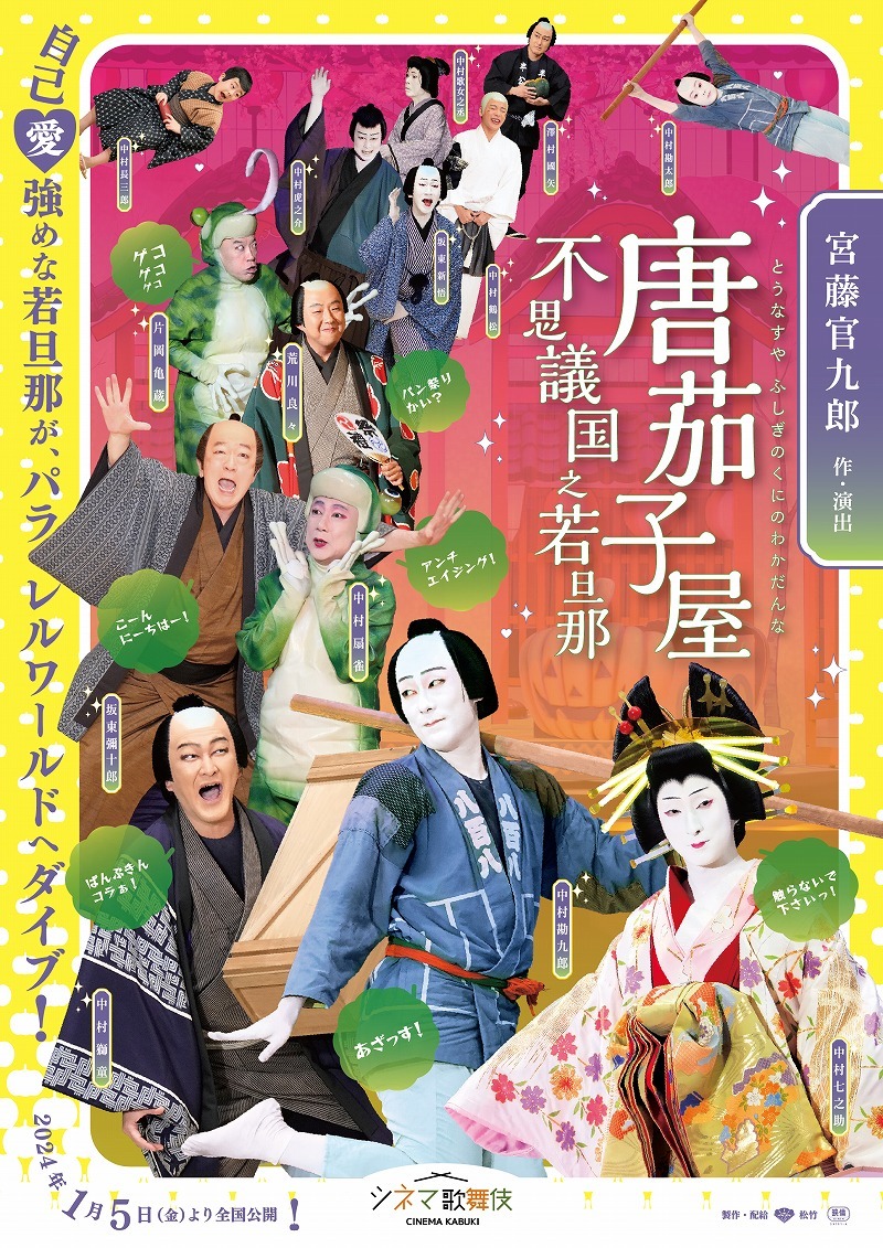 宮藤官九郎作・演出、中村勘九郎出演の奇想天外な人情噺 シネマ歌舞伎『唐茄子屋 不思議国之若旦那』上映館決定＆ビジュアル・ムビチケ特典が解禁 |  SPICE - エンタメ特化型情報メディア スパイス