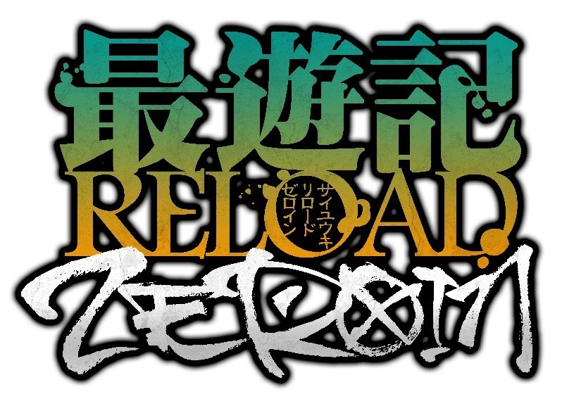 『最遊記RELOAD -ZEROIN-』 (C)峰倉かずや・一迅社／最遊記RE PROJECT