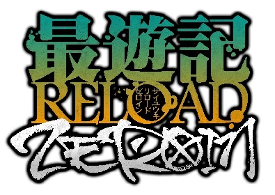 アニメ『最遊記RELOAD -ZEROIN-』放送日時発表　『最遊記FESTA 2022』開催決定